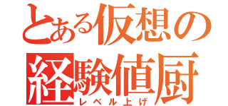 とある仮想の経験値厨（レベル上げ）