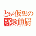 とある仮想の経験値厨（レベル上げ）