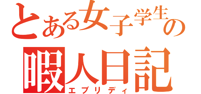 とある女子学生の暇人日記（エブリディ）