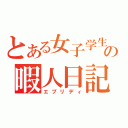 とある女子学生の暇人日記（エブリディ）