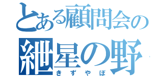 とある顧問会の紲星の野望（きずやぼ）