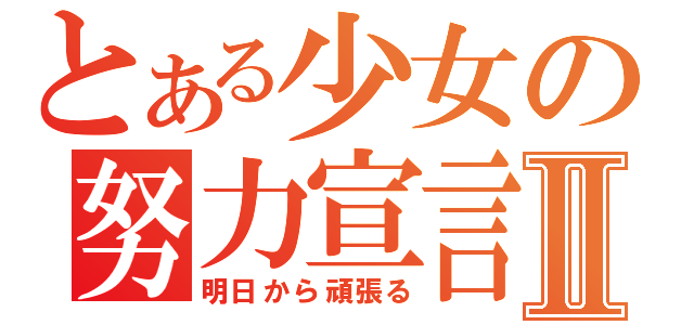 とある少女の努力宣言Ⅱ（明日から頑張る）