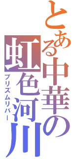 とある中華の虹色河川（プリズムリバー）