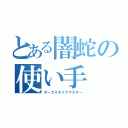 とある闇蛇の使い手（ダークスネイクマスター）