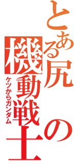 とある尻の機動戦士（ケツからガンダム）