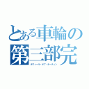 とある車輪の第三部完！！（ホウィール・オブ・ホーチュン）