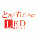 とある省エネのＬＥＤ（削減しよう）