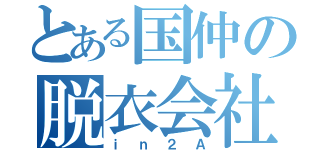 とある国仲の脱衣会社（ｉｎ２Ａ）