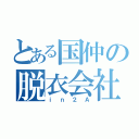 とある国仲の脱衣会社（ｉｎ２Ａ）