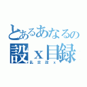 とあるあなるの設ｘ目録（乱交設ｘ）