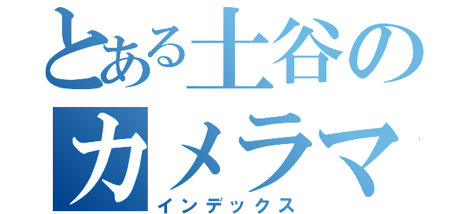 とある土谷のカメラマン（インデックス）