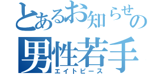 とあるお知らせのの男性若手声優（エイトピース）