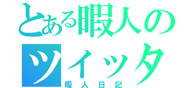 とある暇人のツイッター（暇人日記）