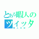 とある暇人のツイッター（暇人日記）