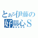 とある伊藤の好關心Ｓ（要多多休息）