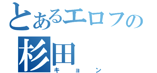 とあるエロフの杉田（キョン）