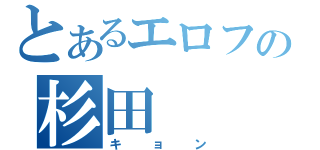 とあるエロフの杉田（キョン）