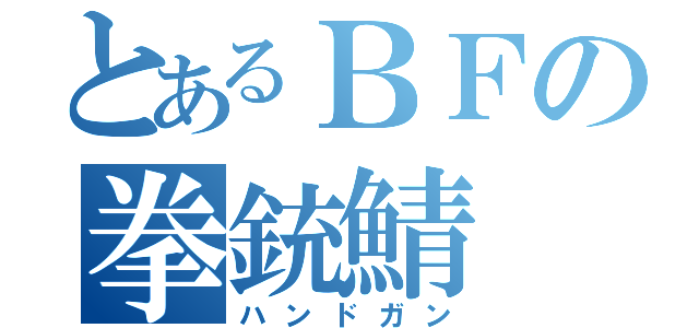 とあるＢＦの拳銃鯖（ハンドガン）