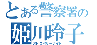 とある警察署の姫川玲子（ストロベリーナイト）