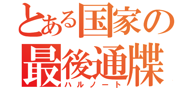 とある国家の最後通牒（ハルノート）