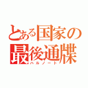 とある国家の最後通牒（ハルノート）