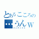 とあるこころの…うんｗ（インデックス）