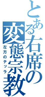 とある右席の変態宗教家（左方のテッラ）