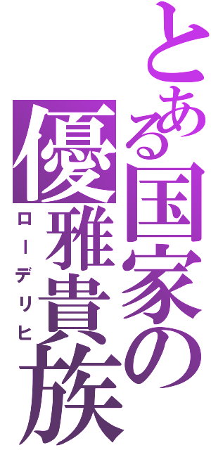 とある国家の優雅貴族（ローデリヒ）