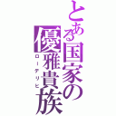 とある国家の優雅貴族（ローデリヒ）