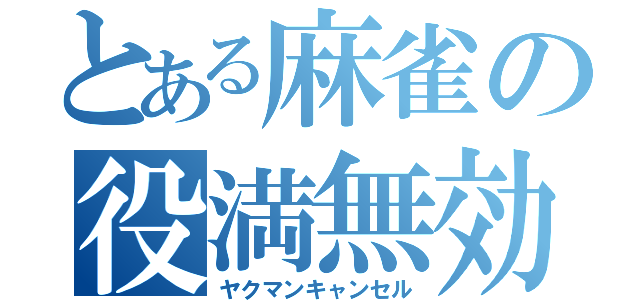 とある麻雀の役満無効（ヤクマンキャンセル）