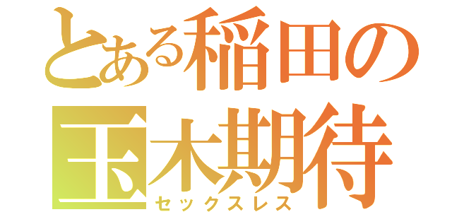 とある稲田の玉木期待（セックスレス）