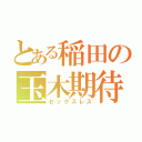 とある稲田の玉木期待（セックスレス）