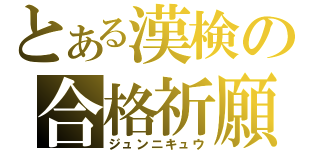 とある漢検の合格祈願（ジュンニキュウ）