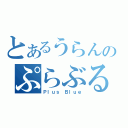 とあるうらんのぷらぶる。（Ｐｌｕｓ Ｂｌｕｅ）