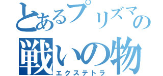 とあるプリズマの戦いの物語（エクステトラ）