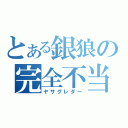 とある銀狼の完全不当（ヤサグレダー）