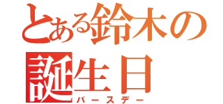 とある鈴木の誕生日（バースデー）