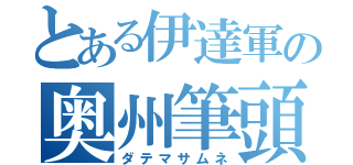 とある伊達軍の奥州筆頭（ダテマサムネ）