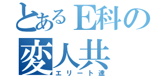 とあるＥ科の変人共（エリート達）