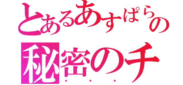 とあるあすぱらの秘密のチャット（♡♡♡）