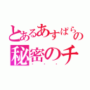 とあるあすぱらの秘密のチャット（♡♡♡）