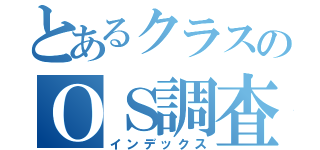 とあるクラスのＯＳ調査（インデックス）