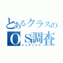 とあるクラスのＯＳ調査（インデックス）