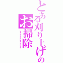 とある刈り上げのお掃除（リヴァイリヴァイリヴァイリヴァイ）