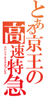 とある京王の高速特急（スペシャルエクスプレス）