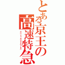 とある京王の高速特急（スペシャルエクスプレス）