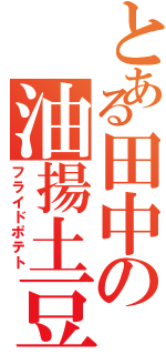 とある田中の油揚土豆（フライドポテト）