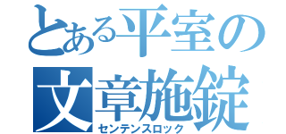 とある平室の文章施錠（センテンスロック）