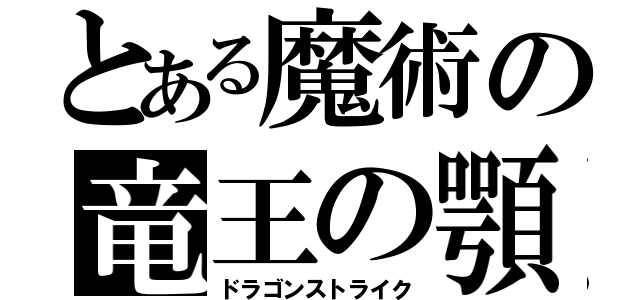 とある魔術の竜王の顎（ドラゴンストライク）