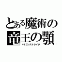 とある魔術の竜王の顎（ドラゴンストライク）